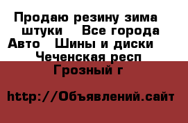 Продаю резину зима 2 штуки  - Все города Авто » Шины и диски   . Чеченская респ.,Грозный г.